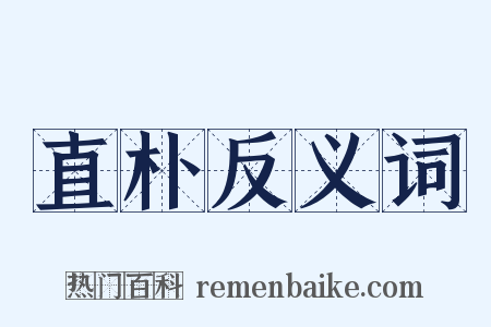 直朴反义词是什么意思的图片